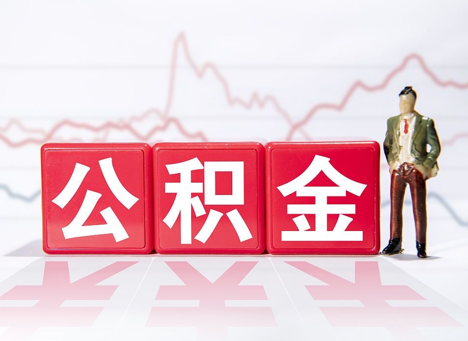 毕节离职可以一次性取出公积金吗（辞职是不是可以一次性提取公积金?）