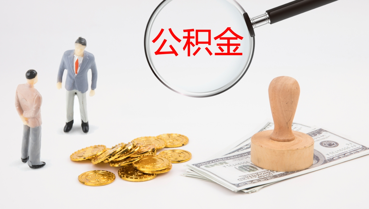毕节公积金的取办理（取住房公积金流程）