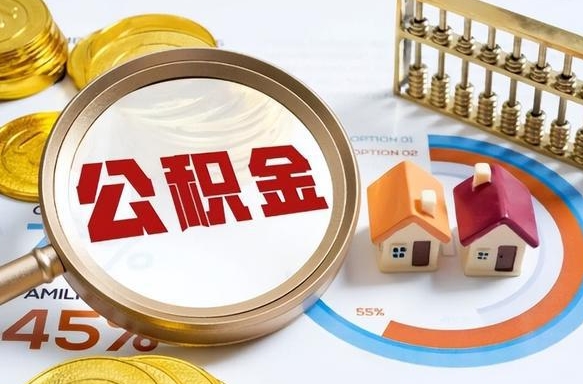 毕节公积金的取办理（取住房公积金流程）