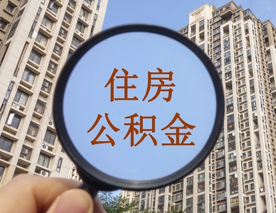 毕节的住房公积金怎么取出来（这么取住房公积金）
