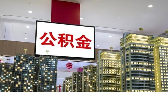 毕节电力封存的公积金怎么取（电力系统公积金提取）